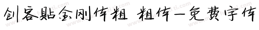 创客贴金刚体粗 粗体字体转换